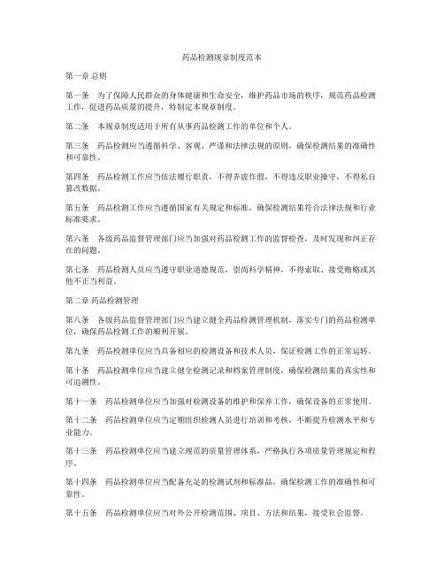 药品检测规章制度范本