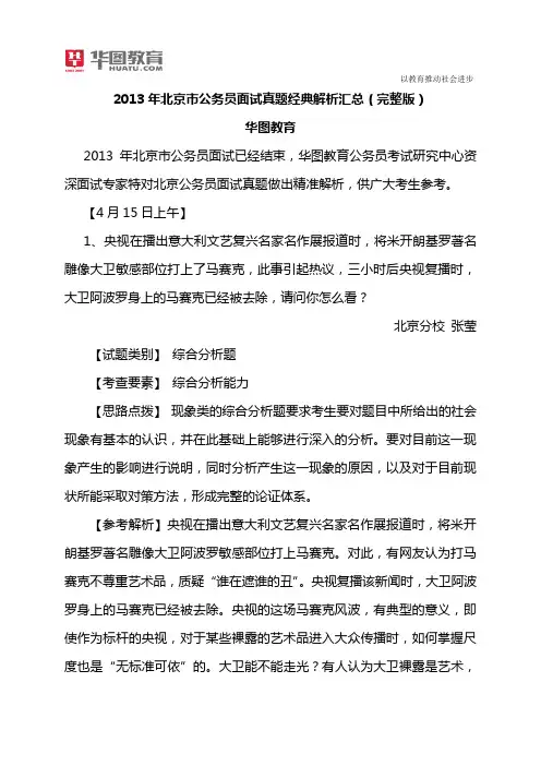 2013年北京市公务员面试真题经典解析汇总(完整版)