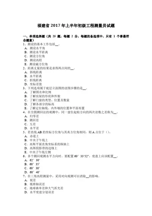 上半年初级工程测量员试题