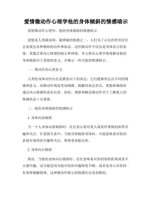 爱情微动作心理学他的身体倾斜的情感暗示