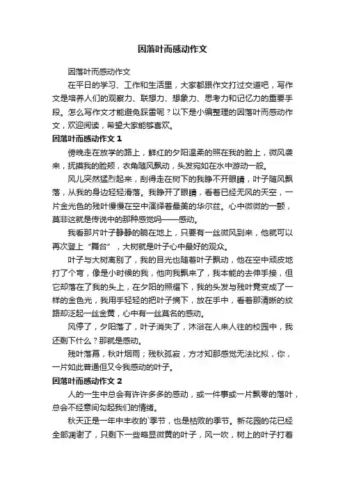 因落叶而感动作文