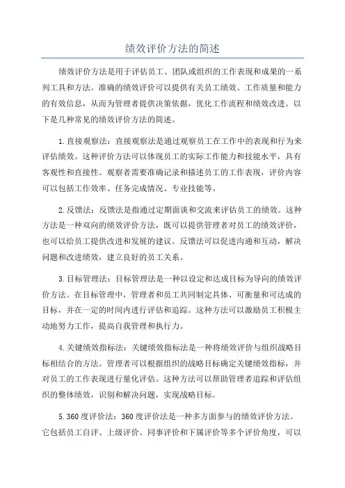绩效评价方法的简述