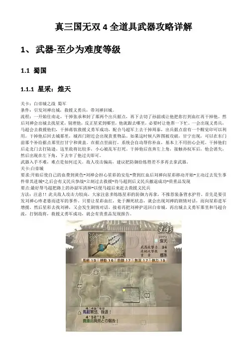 真三国无双4全道具武器攻略详解