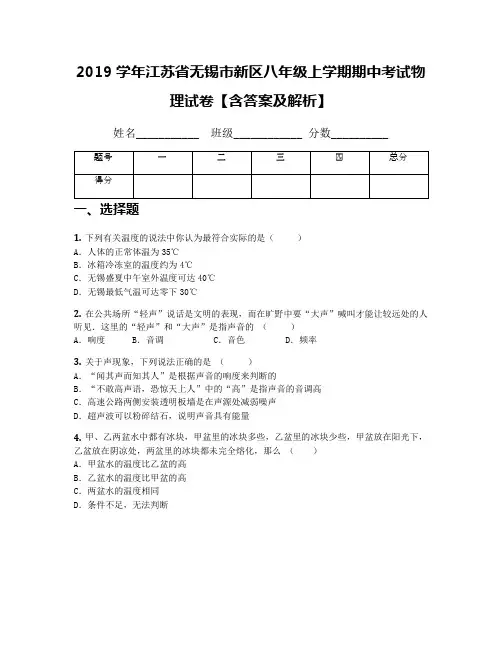 2019学年江苏省无锡市新区八年级上学期期中考试物理试卷【含答案及解析】