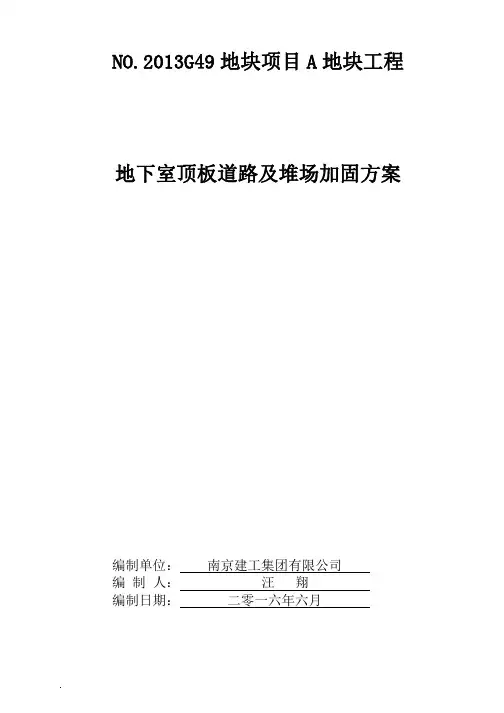(完整版)地下室顶板堆载及行车验算