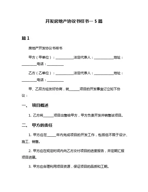 开发房地产协议书样书一5篇