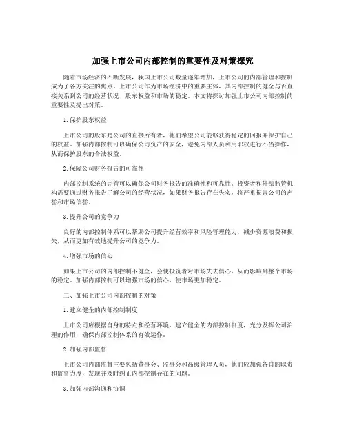 加强上市公司内部控制的重要性及对策探究