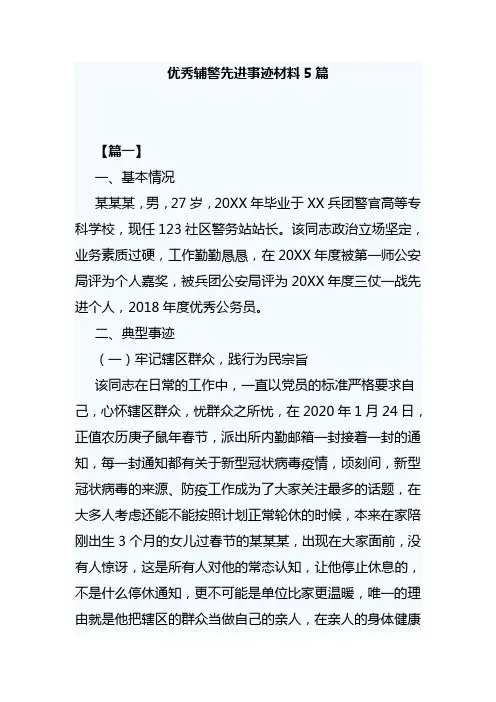 优秀辅警先进事迹材料5篇
