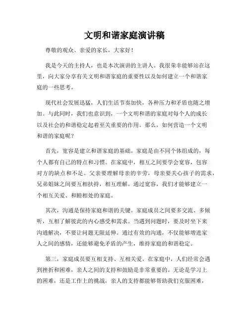 文明和谐家庭演讲稿
