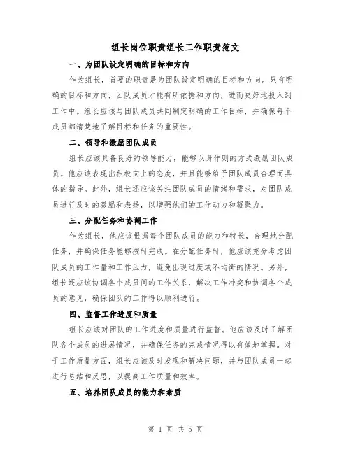 组长岗位职责组长工作职责范文（三篇）