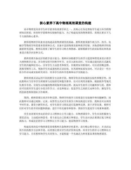 核心素养下高中物理高效课堂的构建