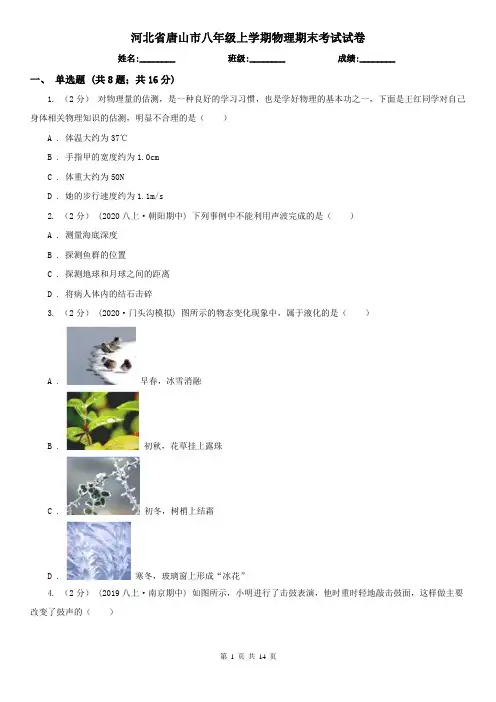 河北省唐山市八年级上学期物理期末考试试卷