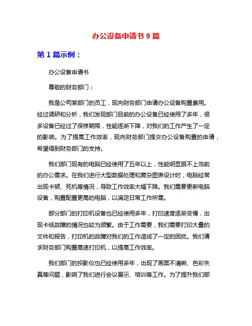 办公设备申请书9篇