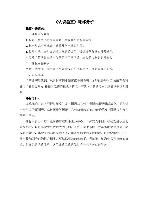 课标分析  认识垂直