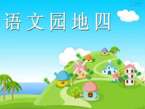 人教版小学三年级语文下册《语文园地四PPT课件》
