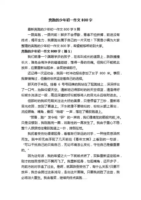 奔跑的少年初一作文800字