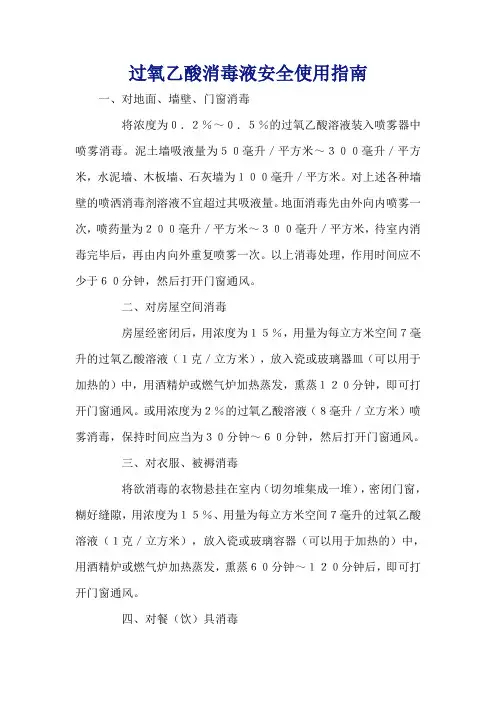 过氧乙酸消毒液安全使用指南