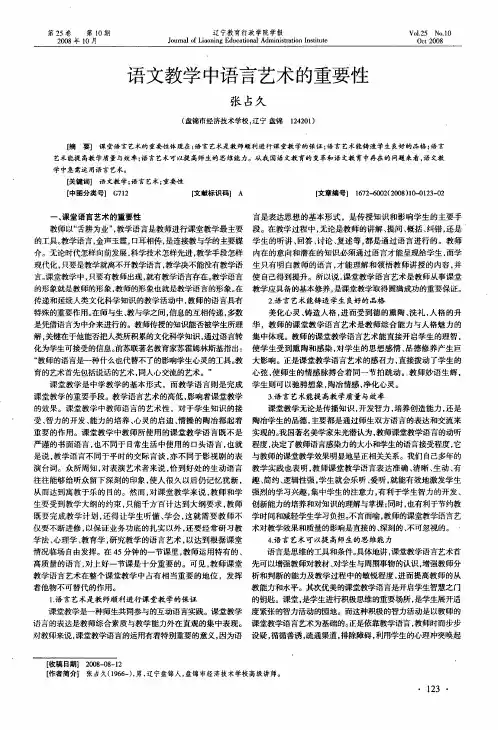 语文教学中语言艺术的重要性