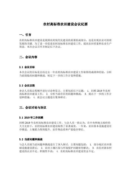 农村高标准农田建设会议纪要