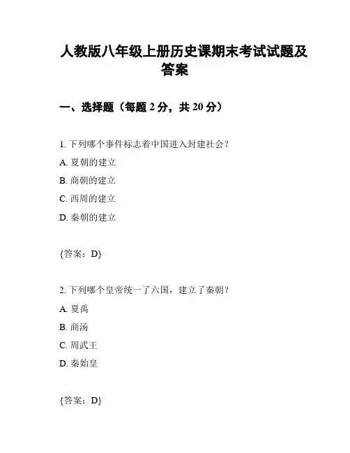 人教版八年级上册历史课期末考试试题及答案