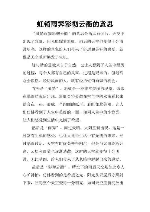 虹销雨霁彩彻云衢的意思