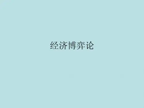 第一讲经济博弈论