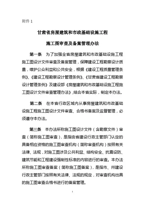 甘肃省房屋建筑和市政基础设施工程施工图审查及备案办法