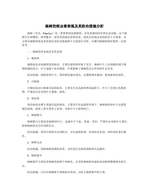 杨树的病虫害表现及其防治措施分析