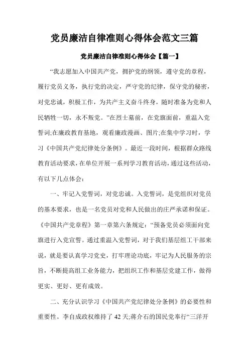 党员廉洁自律准则心得体会范文三篇