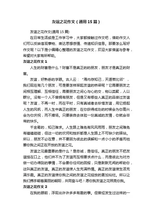 友谊之花作文（通用15篇）
