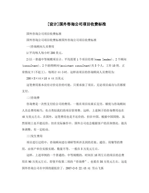 [设计]国外咨询公司项目收费标准
