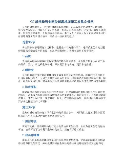 QC成果提高金刚砂耐磨地面施工质量合格率
