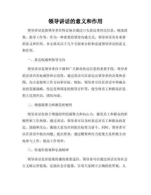 领导讲话的意义和作用