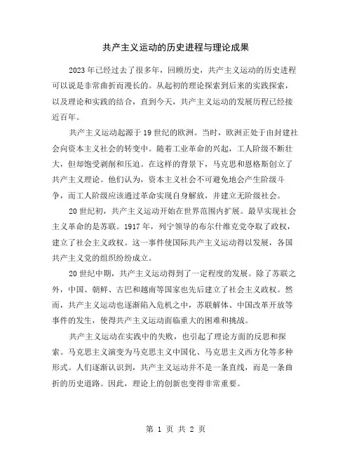 共产主义运动的历史进程与理论成果