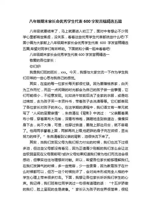 八年级期末家长会优秀学生代表600字发言稿精选五篇