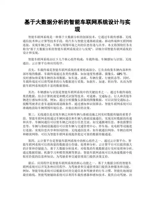 基于大数据分析的智能车联网系统设计与实现