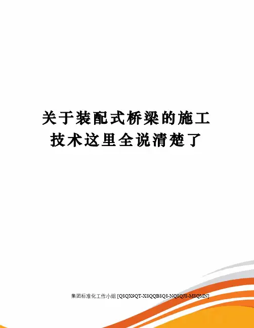 关于装配式桥梁的施工技术这里全说清楚了
