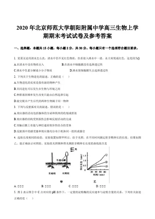 2020年北京师范大学朝阳附属中学高三生物上学期期末考试试卷及参考答案