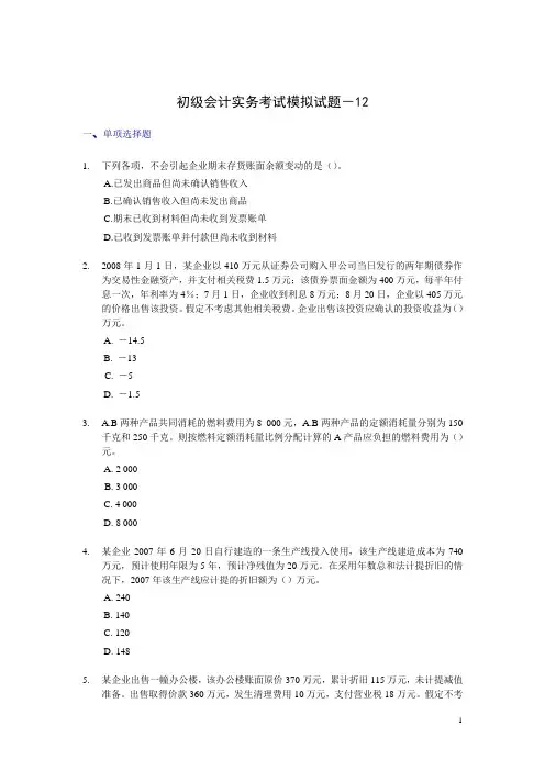 初级会计实务考试模拟试题-02