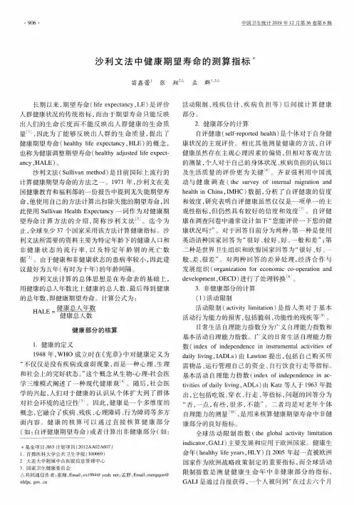 沙利文法中健康期望寿命的测算指标