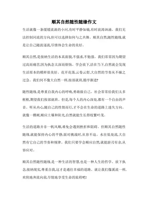顺其自然随性随缘作文