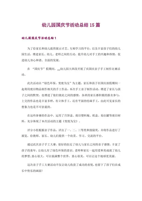 幼儿园国庆节活动总结15篇
