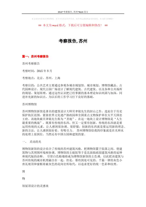 2018-考察报告,苏州-word范文 (10页)
