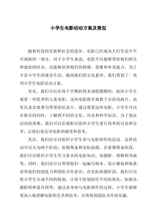 小学生电影活动方案及策划