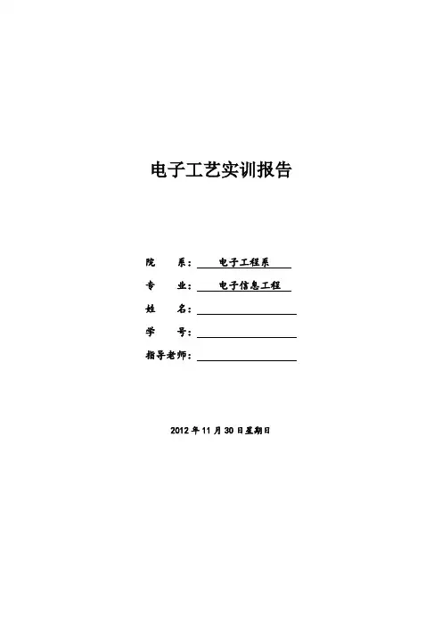 电子工艺实训报告