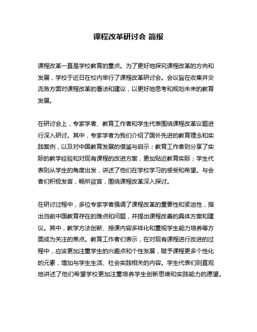 课程改革研讨会 简报