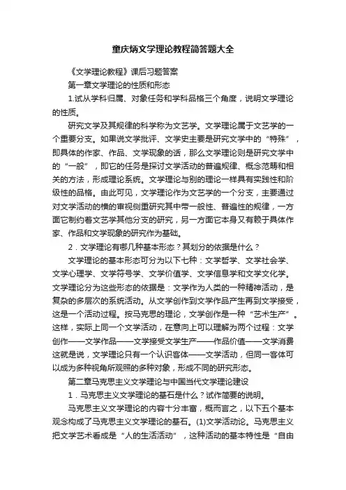 童庆炳文学理论教程简答题大全