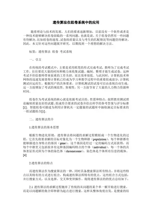 遗传算法在组卷系统中的应用
