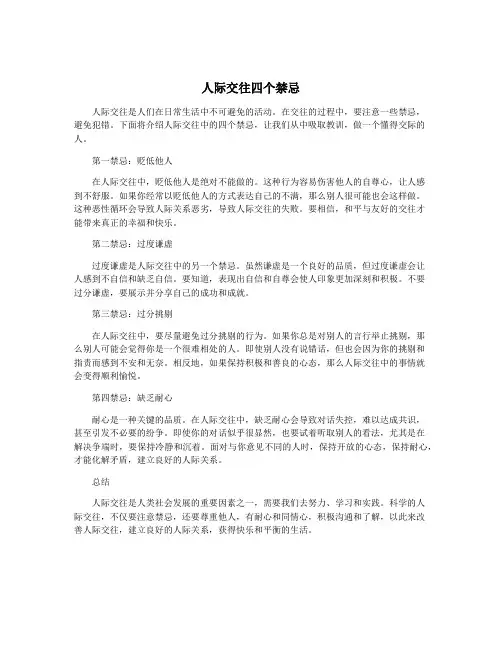 人际交往四个禁忌