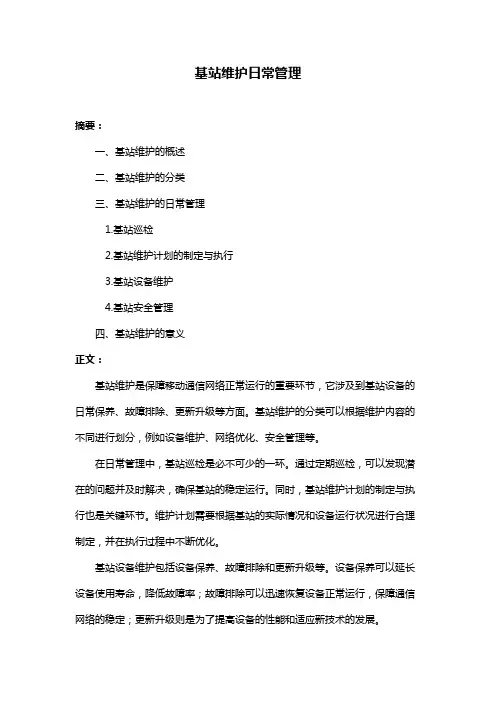 基站维护日常管理